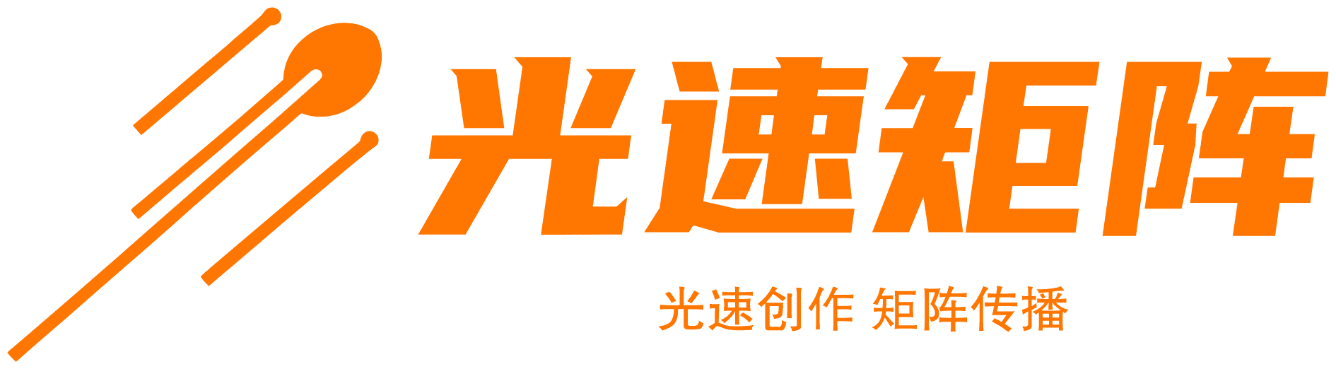 光速矩阵